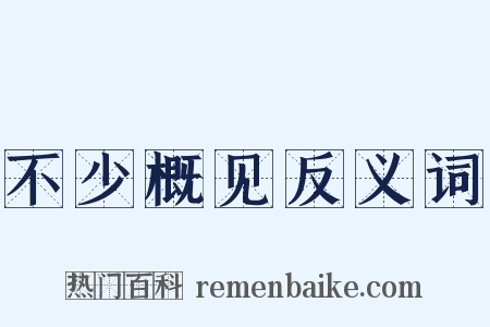 不少概见反义词是什么意思的图片